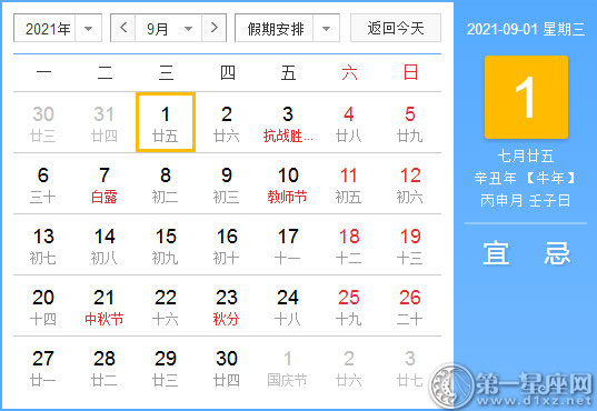 【黄道吉日】2021年9月1日黄历查询
