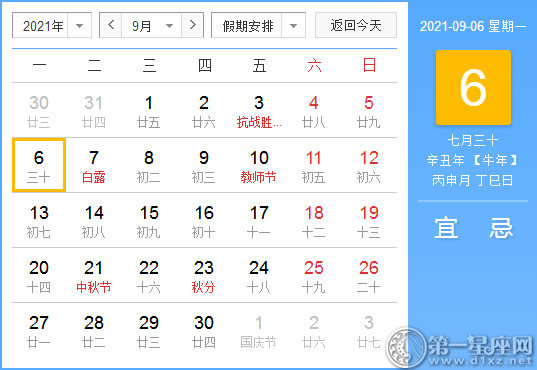 【黄道吉日】2021年9月6日黄历查询