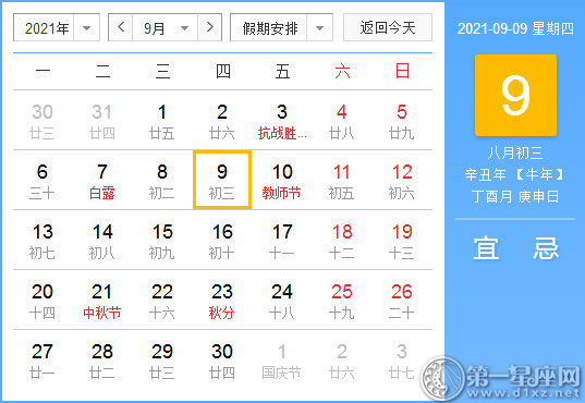 【黄道吉日】2021年9月9日黄历查询