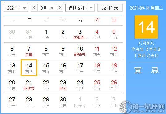 【黄道吉日】2021年9月14日黄历查询
