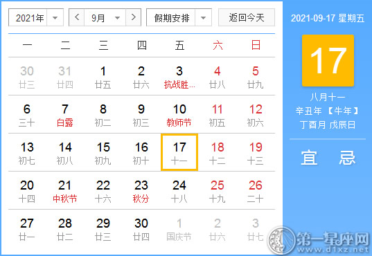 【黄道吉日】2021年9月17日黄历查询