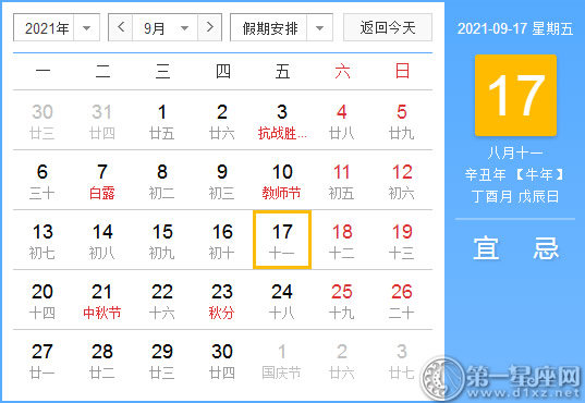 【黄道吉日】2021年9月17日黄历查询