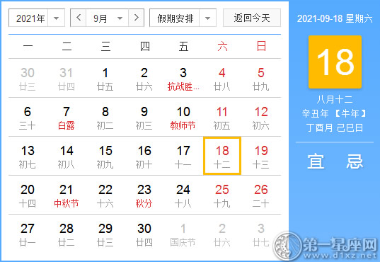 【黄道吉日】2021年9月18日黄历查询
