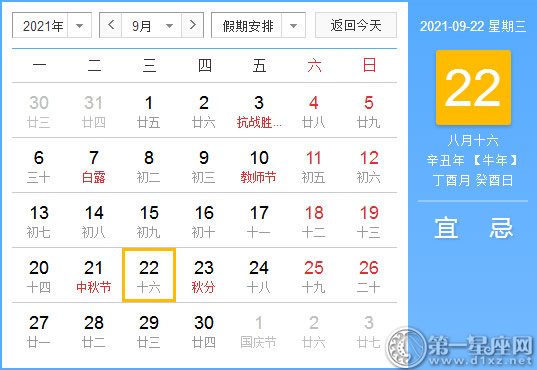 【黄道吉日】2021年9月22日黄历查询