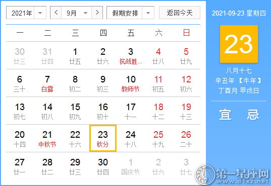 【黄道吉日】2021年9月23日黄历查询