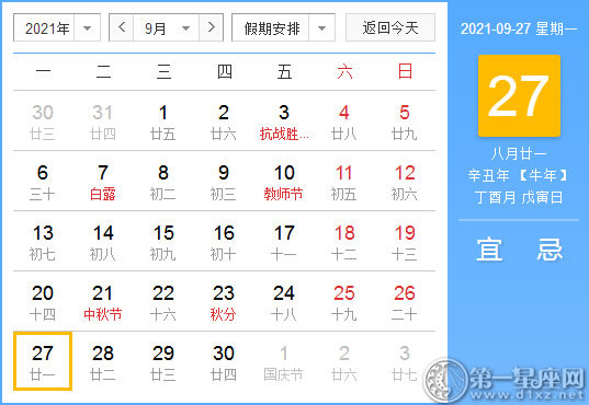 【黄道吉日】2021年9月27日黄历查询