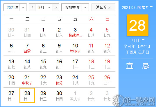 【黄道吉日】2021年9月28日黄历查询