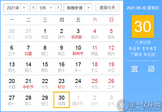 【黄道吉日】2021年9月30日黄历查询