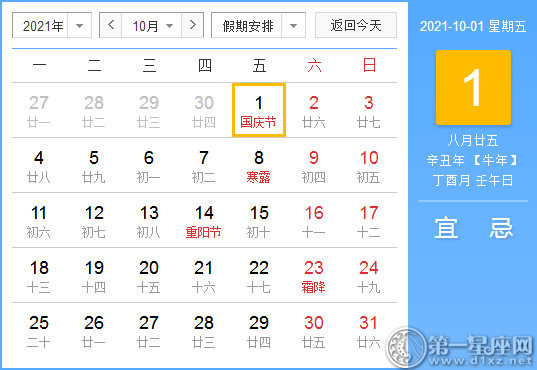 【黄道吉日】2021年10月1日黄历查询