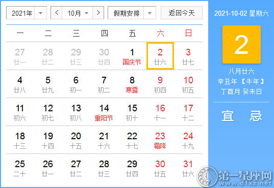 【黄道吉日】2021年10月2日黄历查询