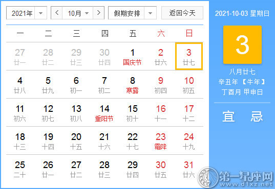 【黄道吉日】2021年10月3日黄历查询