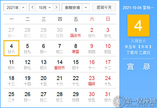 【黄道吉日】2021年10月4日黄历查询