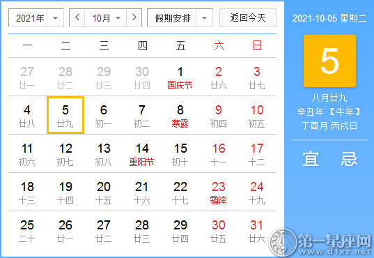 【黄道吉日】2021年10月5日黄历查询