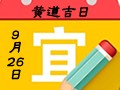 【黄道吉日】2018年9月26日黄历查询