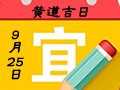 【黄道吉日】2018年9月25日黄历查询