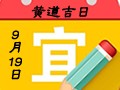 【黄道吉日】2018年9月19日黄历查询