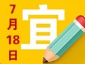 【黄道吉日】2018年7月18日黄历查询