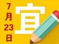 【黄道吉日】2018年7月23日黄历查询
