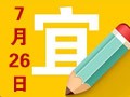 【黄道吉日】2018年7月26日黄历查询