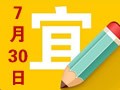 【黄道吉日】2018年7月30日黄历查询