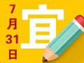 【黄道吉日】2018年7月31日黄历查询