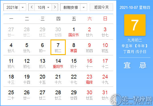 【黄道吉日】2021年10月7日黄历查询