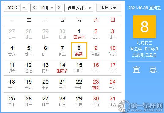 【黄道吉日】2021年10月8日黄历查询
