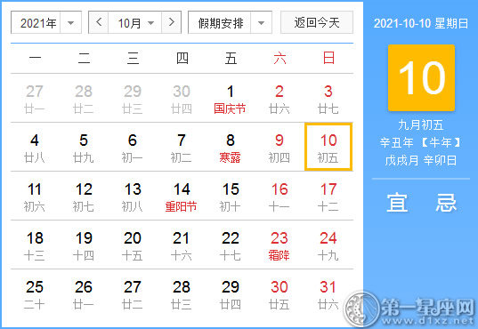 【黄道吉日】2021年10月10日黄历查询