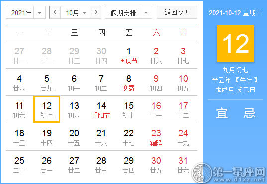 【黄道吉日】2021年10月12日黄历查询