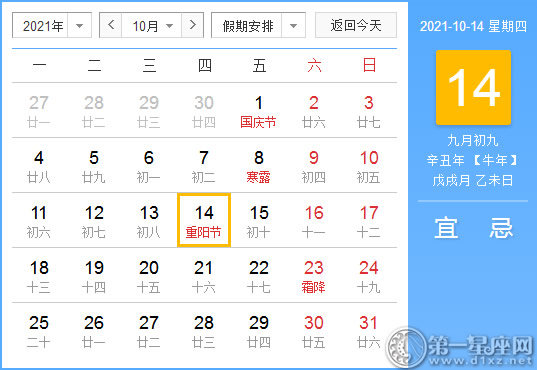 【黄道吉日】2021年10月14日黄历查询