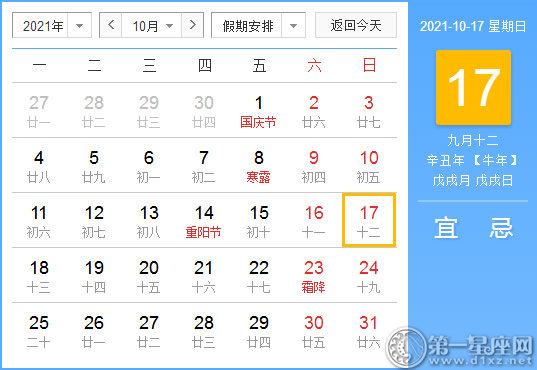 【黄道吉日】2021年10月17日黄历查询