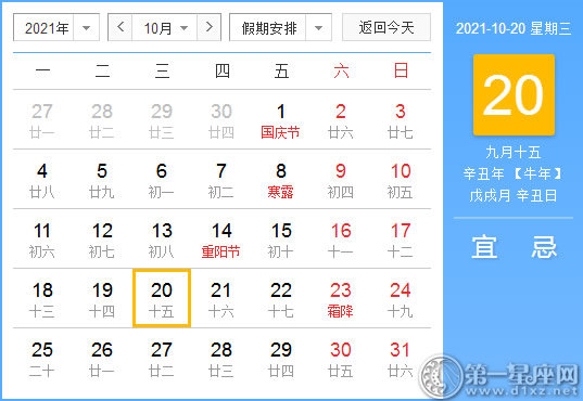 【黄道吉日】2021年10月20日黄历查询