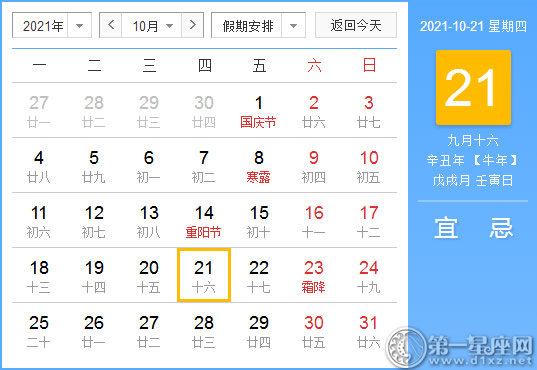 【黄道吉日】2021年10月21日黄历查询