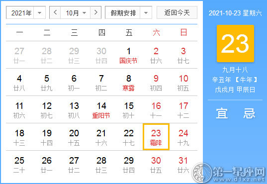 【黄道吉日】2021年10月23日黄历查询