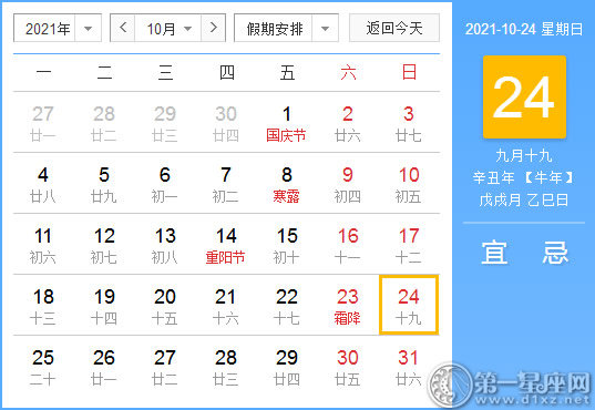 【黄道吉日】2021年10月24日黄历查询