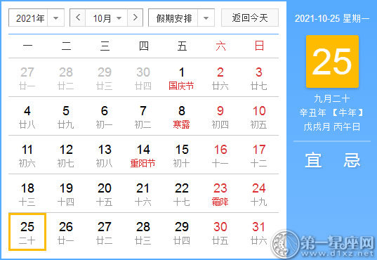 【黄道吉日】2021年10月25日黄历查询