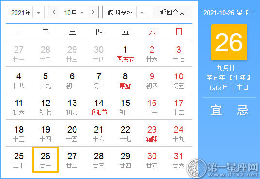 【黄道吉日】2021年10月26日黄历查询