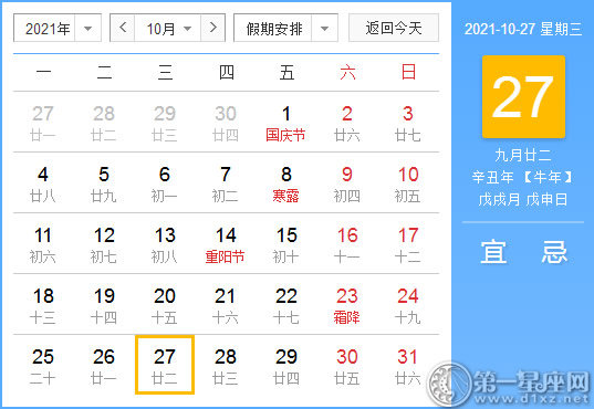 【黄道吉日】2021年10月27日黄历查询