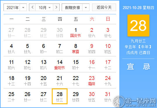 【黄道吉日】2021年10月28日黄历查询