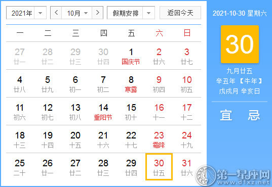 【黄道吉日】2021年10月30日黄历查询