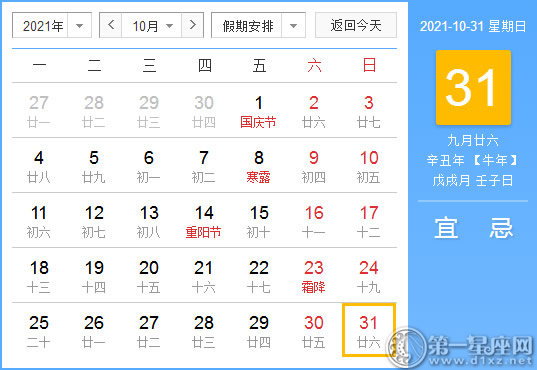 【黄道吉日】2021年10月31日黄历查询