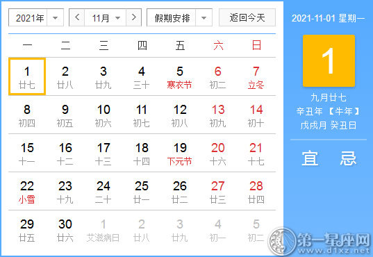 【黄道吉日】2021年11月1日黄历查询