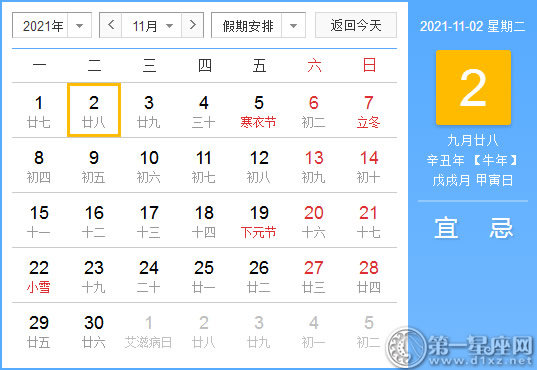 【黄道吉日】2021年11月2日黄历查询
