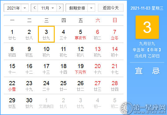 【黄道吉日】2021年11月3日黄历查询