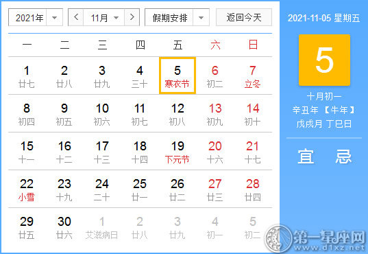 【黄道吉日】2021年11月5日黄历查询