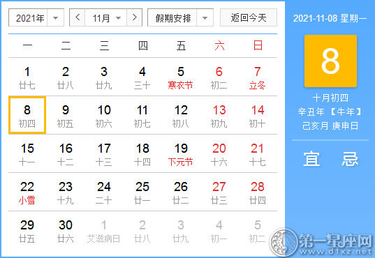 【黄道吉日】2021年11月8日黄历查询