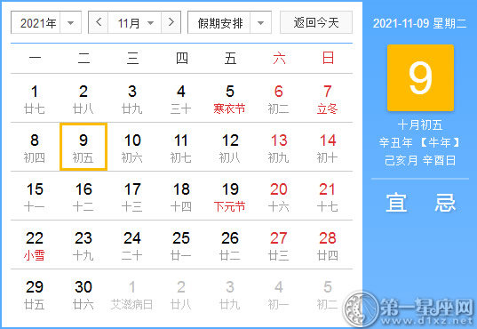 【黄道吉日】2021年11月9日黄历查询