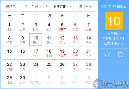 【黄道吉日】2021年11月10日黄历查询