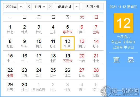 【黄道吉日】2021年11月12日黄历查询