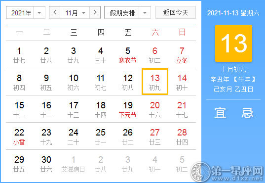【黄道吉日】2021年11月13日黄历查询